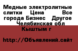 Медные электролитные слитки  › Цена ­ 220 - Все города Бизнес » Другое   . Челябинская обл.,Кыштым г.